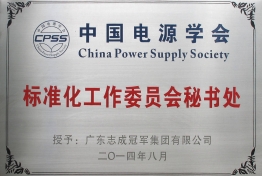 标准化工作委员会秘书处